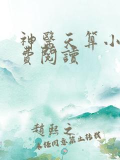 神医天算小说免费阅读