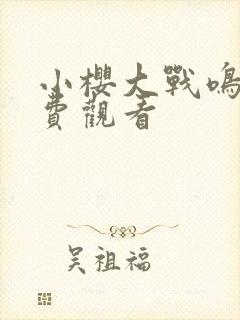 小樱大战鸣人免费观看