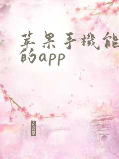 苹果手机能挣钱的app