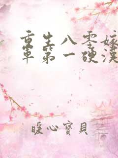 重生八零嫁给全军第一硬汉免费看