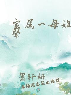 家属~母姐妹娇声