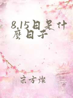 8.15日是什么日子