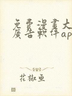 免费漫画大全无广告软件app