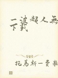 一波超人无敌版下载