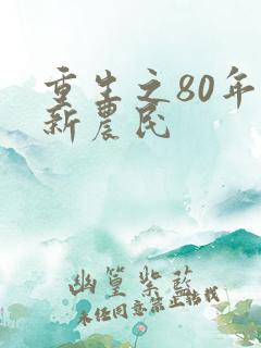 重生之80年代新农民