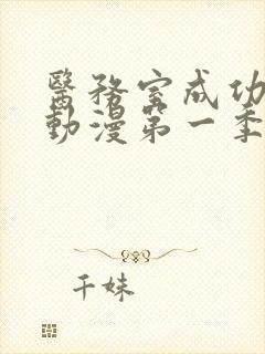 医务室成功上垒动漫第一季免费观看