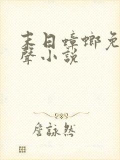 末日蟑螂免费有声小说