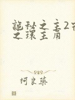 诡秘之主2宿命之环主角