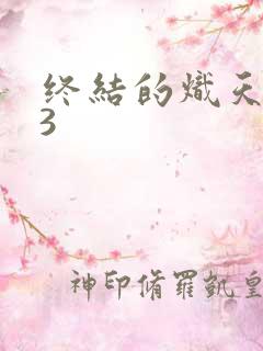 终结的炽天使第3