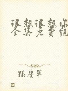 很想很想你在线全集免费观看电视剧