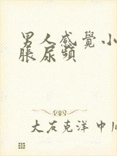 男人感觉小腹坠胀尿频