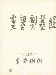 电视剧觉醒年代免费完整版在线播放