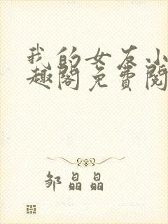 我的女友小芸笔趣阁免费阅读