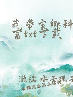 我带家乡科技致富txt下载