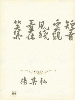 笑看风云短剧全集在线观看