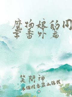 魔物娘的同居日常番外篇