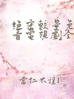 绝密较量免费观看电视剧全集高清