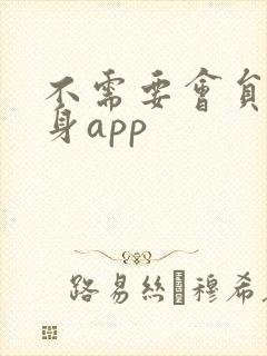 不需要会员的健身app