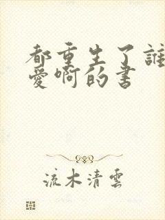 都重生了谁谈恋爱啊的书