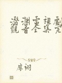 潜渊电视剧免费观看全集完整版高清