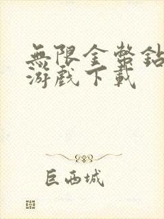 无限金币钻石版游戏下载