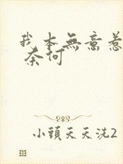 我本无意惹惊鸿 奈何