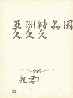 亚洲精品国产久久久久