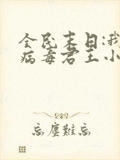 全民末日:我,病毒君王小说免费读