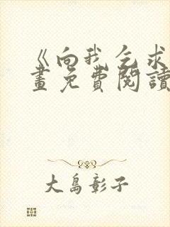 《向我乞求》漫画免费阅读