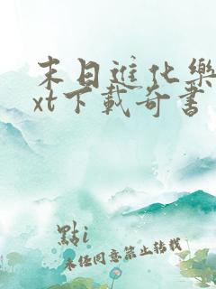 末日进化乐园txt下载奇书网