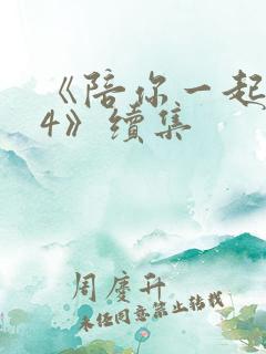 《陪你一起长大4》续集