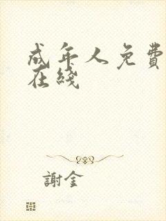 成年人免费看片在线