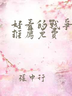 好看的战争电影推荐免费