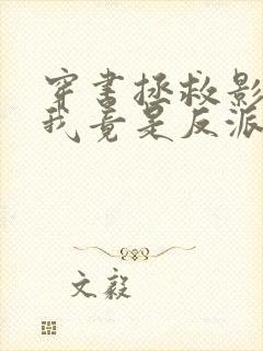 穿书拯救影后的我竟是反派