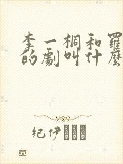 李一桐和罗晋演的剧叫什么