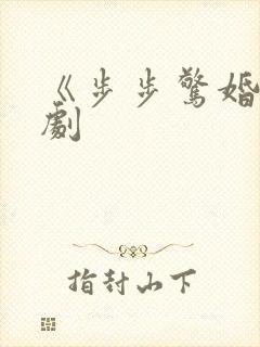 《步步惊婚》短剧