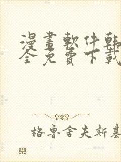 漫画软件韩国大全免费下载