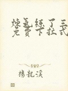 炼气练了三千年免费下拉式