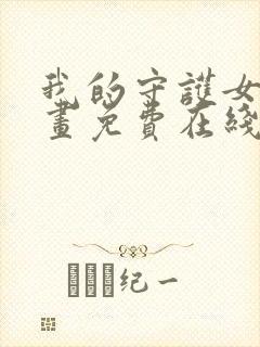 我的守护女友漫画免费在线观看