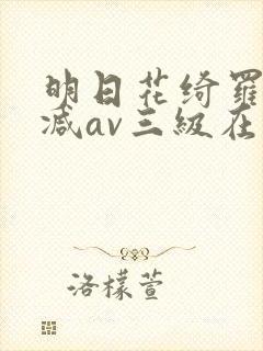 明日花绮罗无删减av三级在线
