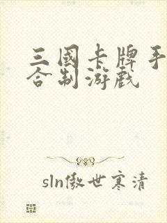 三国卡牌手游回合制游戏