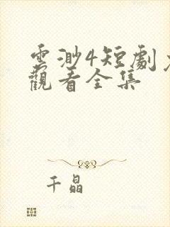 云渺4短剧免费观看全集