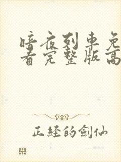 暗夜列车免费观看完整版高清