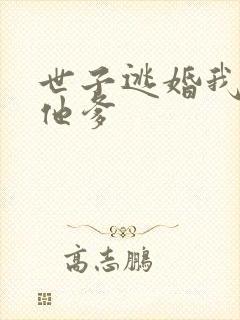 世子逃婚我改嫁他爹