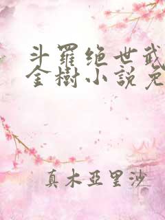 斗罗绝世武魂黄金树小说免费阅读