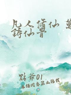 凡人修仙 万尸铸仙骨