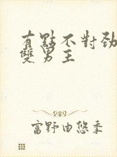 有点不对劲韩剧双男主