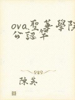 ova圣华学院公认竿