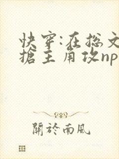 快穿:在总文里抢主角攻np