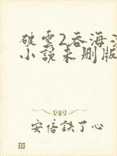 破云2吞海淮上小说未删版下载txt